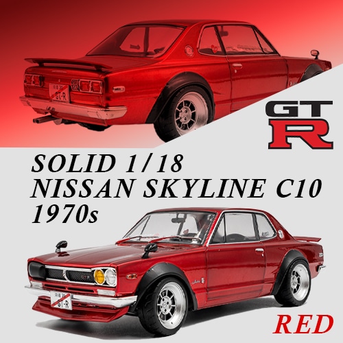 ソリド 1/18 ニッサン 日産 NISSAN スカイライン C10 ハコスカ ソリドワークス 1970年式 メタリック レッド