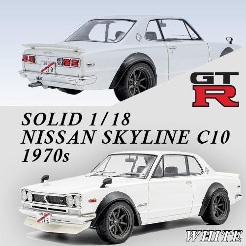 ソリド 1/18 ニッサン 日産 NISSAN スカイライン C10 ハコスカ ソリドワークス 1970年式 パールホワイト