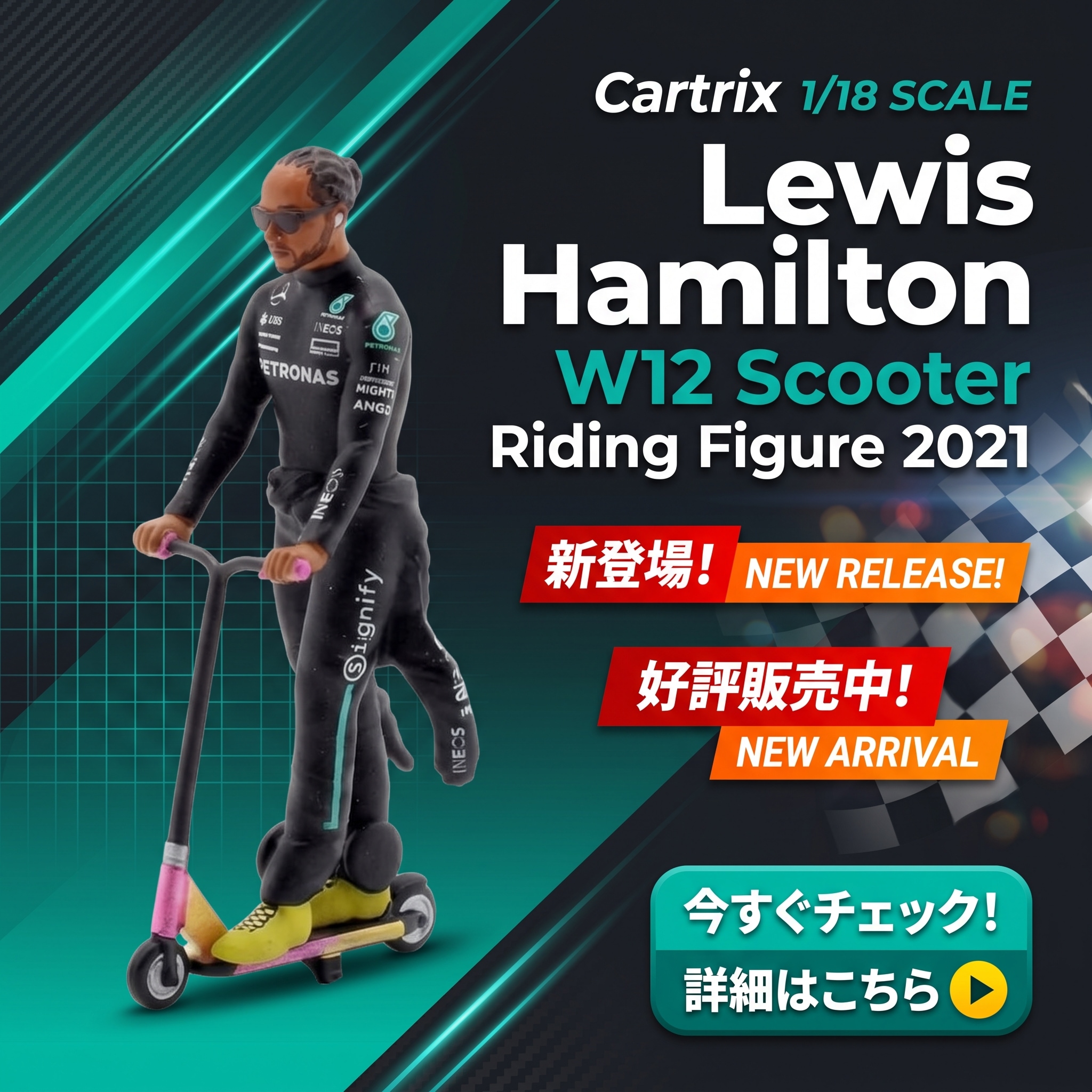 Cartrix 1/18 ルイス ハミルトン W12 スクーター 乗車 フィギュア 2021