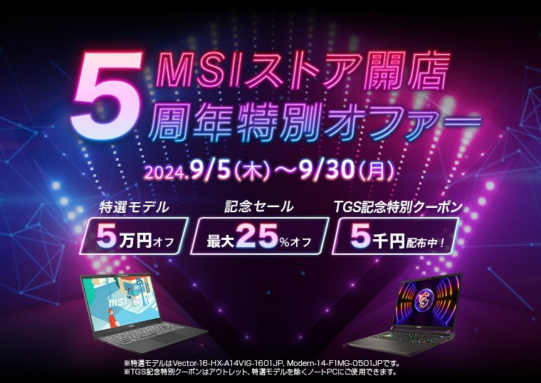 MSIストア 開店5周年記念、ノートPC最大25％オフセール実施中！