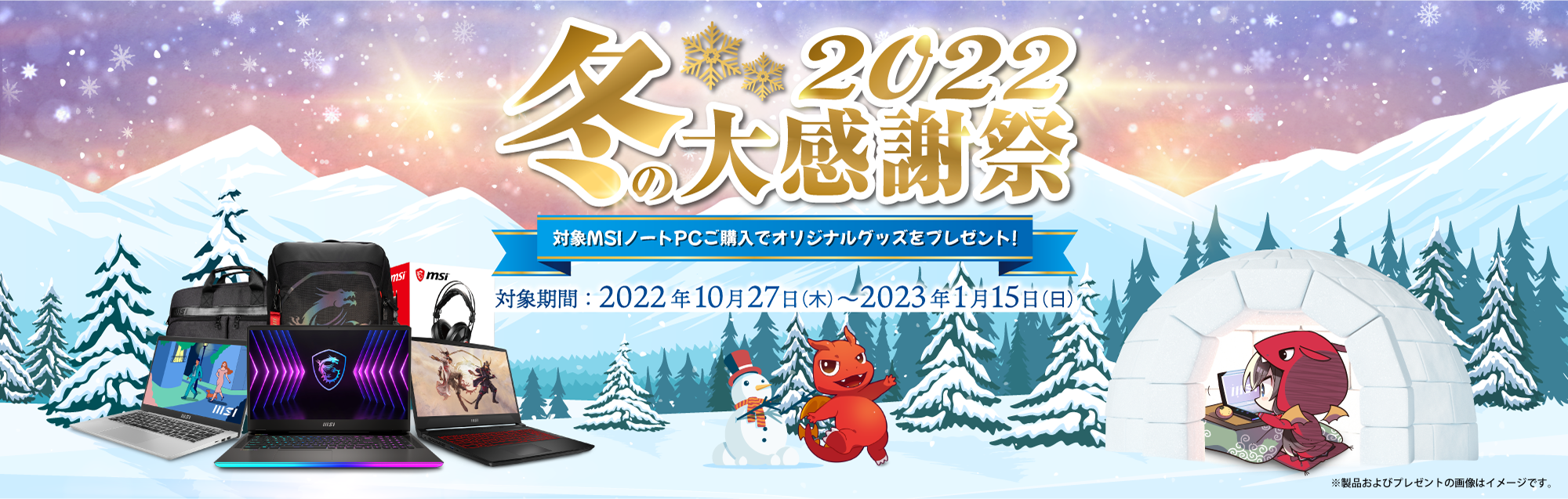 冬の大感謝祭2022
