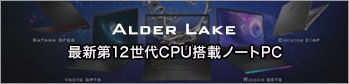 最新CPU搭載ゲーミングノートPC