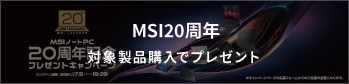 MSIΡ20ǯǰץ쥼ȥڡ