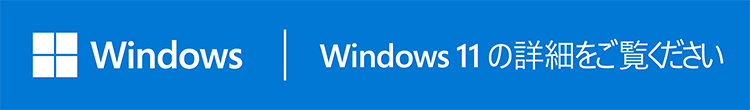 Windows11の詳細をご覧ください