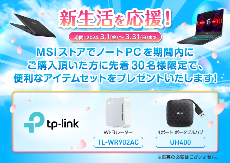 MSIストア 新生活応援キャンペーン！特別モデルやノートPC最大30％OFF