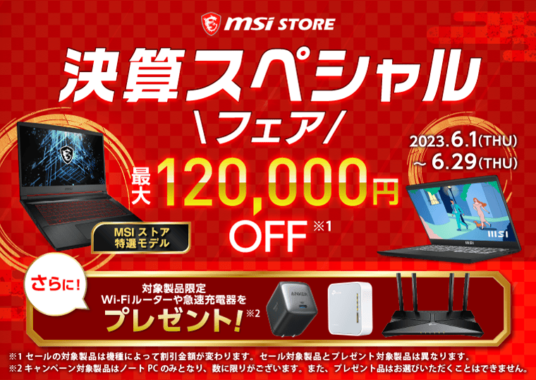 MSIストア決算スペシャルフェア！ノートPC最大12万円OFFのセールやWi