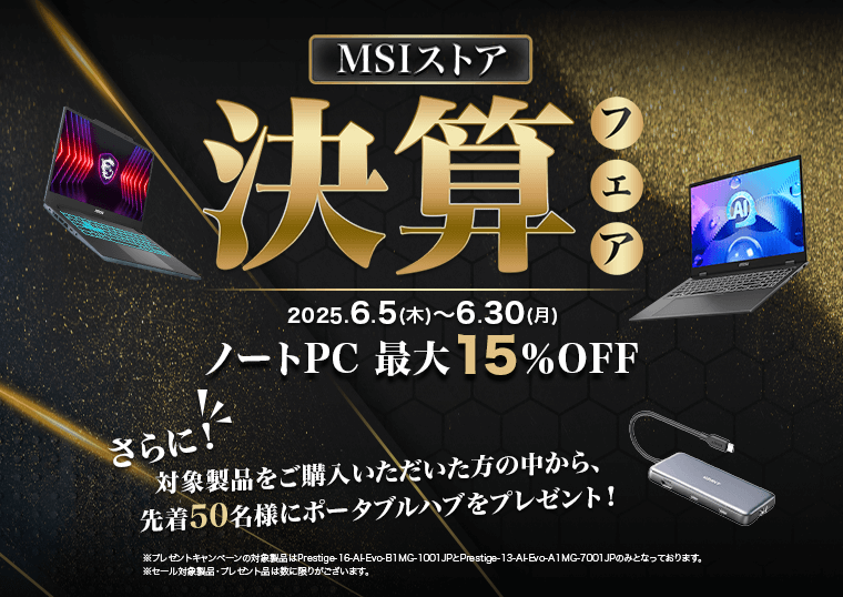 MSIストア 決算フェア開催中！ノートPC期間限定、最大15％OFF。