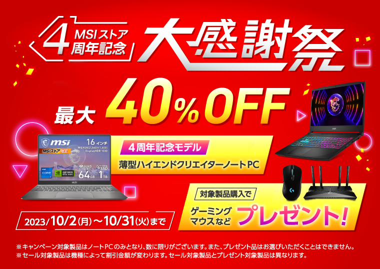 MSIストア 4周年記念プライムキャンペーン実施中！ノートPC最大40％OFF ...