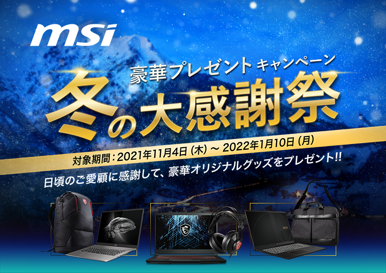 MSIストア・最新CPU搭載ゲーミングノートPC 2021年夏