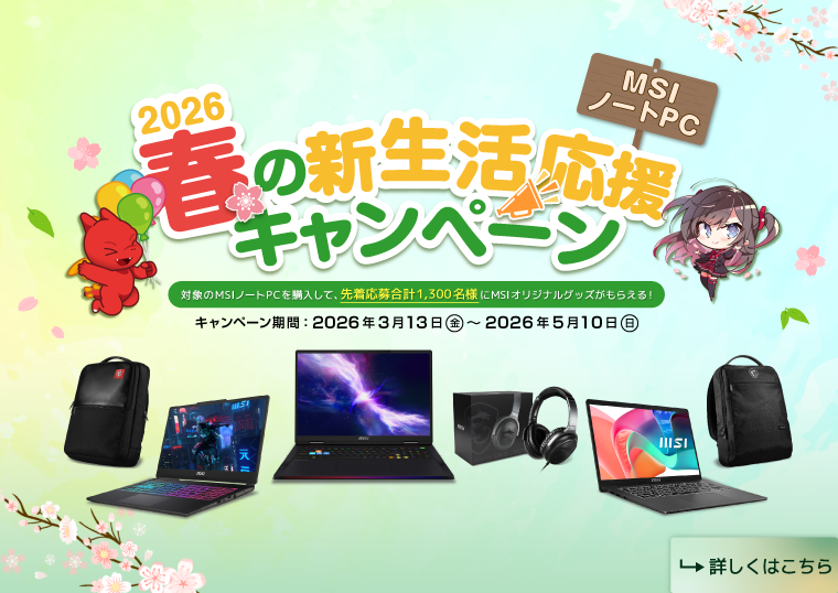 MSIノートPC 春の新生活応援キャンペーン2026