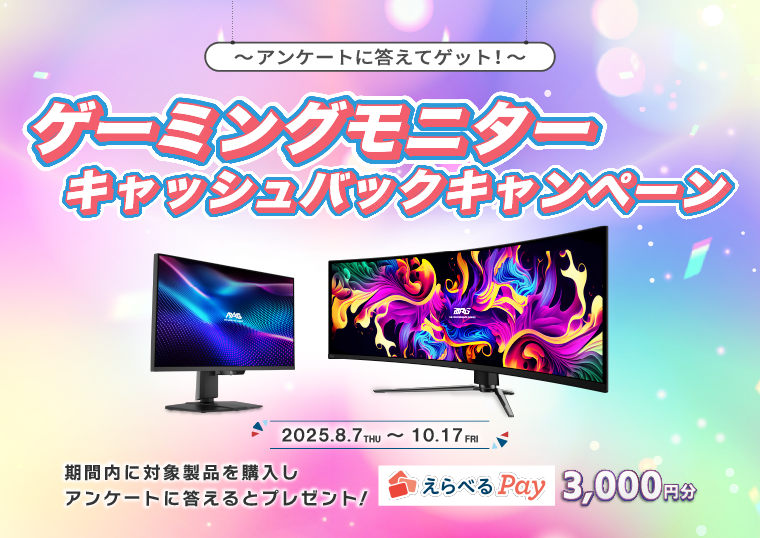 セール対象商品（モニター・デスクトップPC）