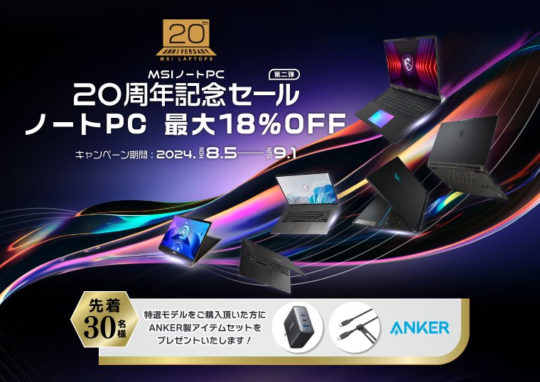 MSIノートPCが発足から20周年を迎えます！MSIストアで記念セール最大30％オフ実施中！