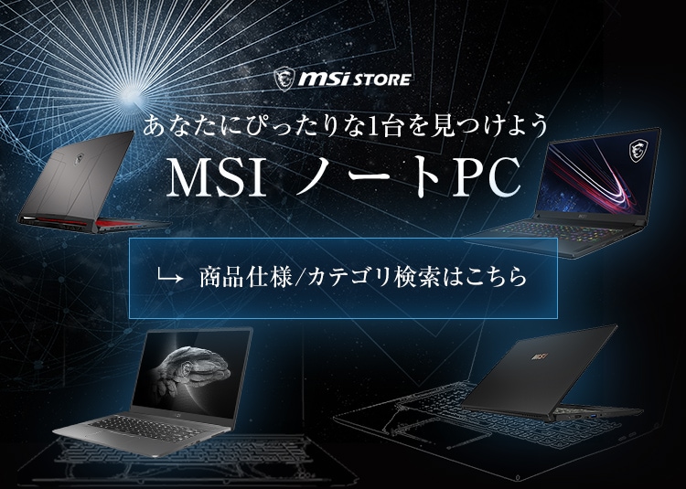 MSI公式オンラインショップ｜MSI ストア