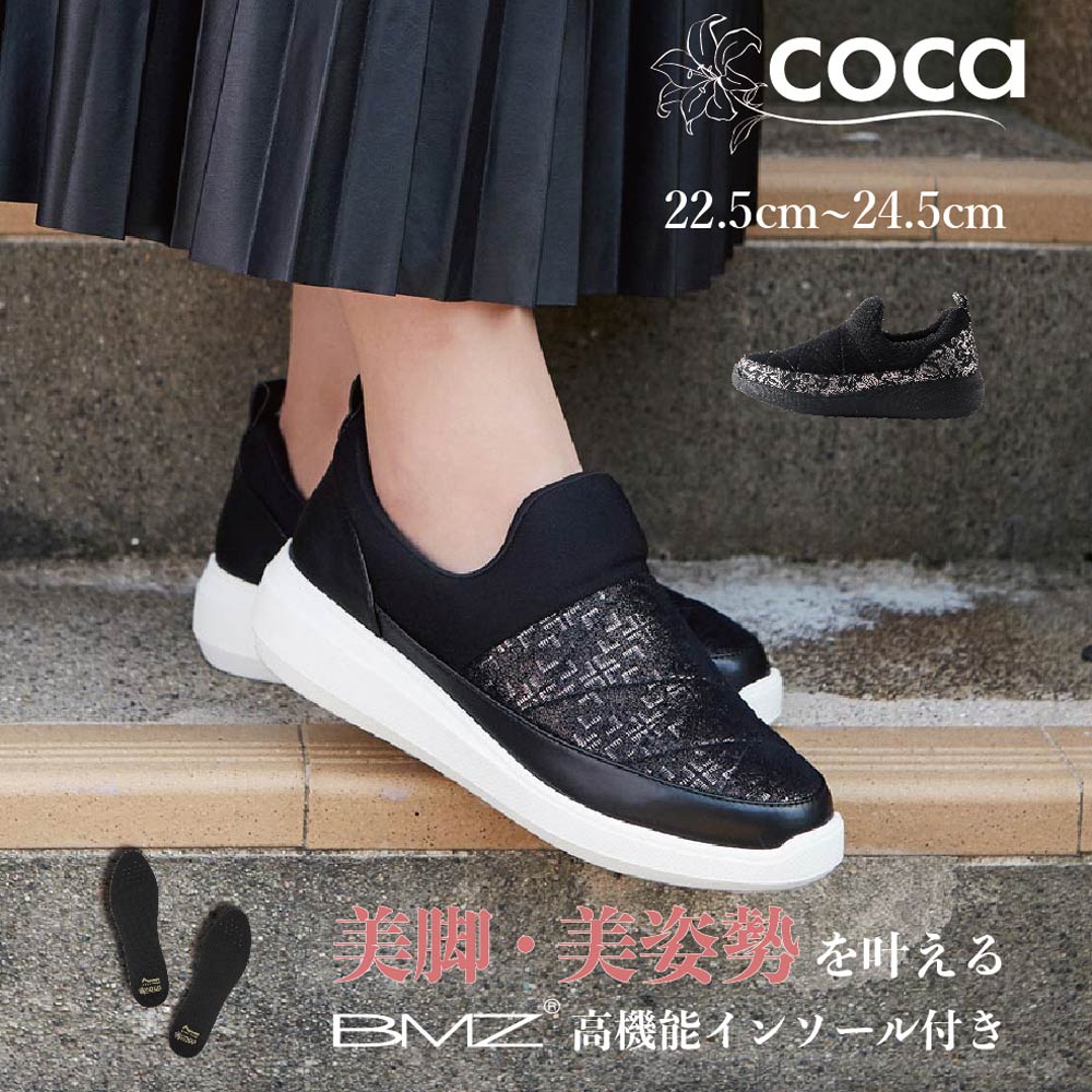 レディスシューズ通販｜coca（コカ）公式オンラインショップ,<420013-2021> coca コカ BMZ高機能インソール付き ふわっと軽い  ボンディング 厚底ソール 軽量スニーカー ブラック