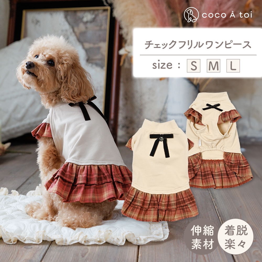 秋色チェックフリルワンピース ｜ 犬服 小型犬 ドッグウェア 可愛い