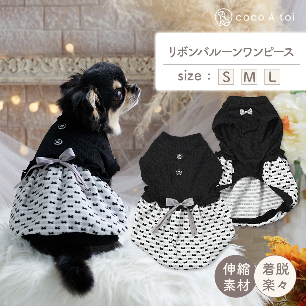 リボンバルーンモノトーンワンピース｜小型犬 ワンピース 犬 服
