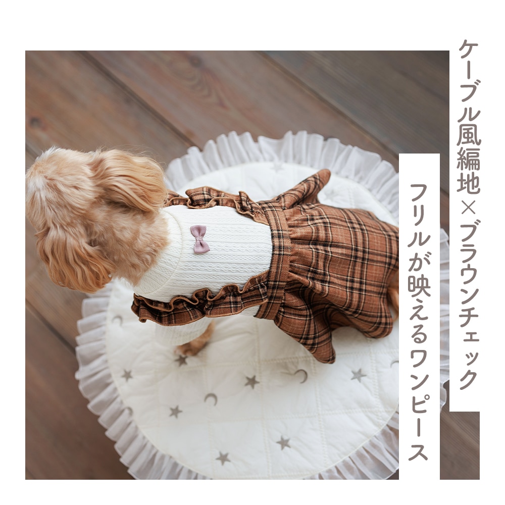 ケーブル風ジャージチェックワンピース ｜ ブラウン チェック柄