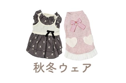 秋冬ウェア