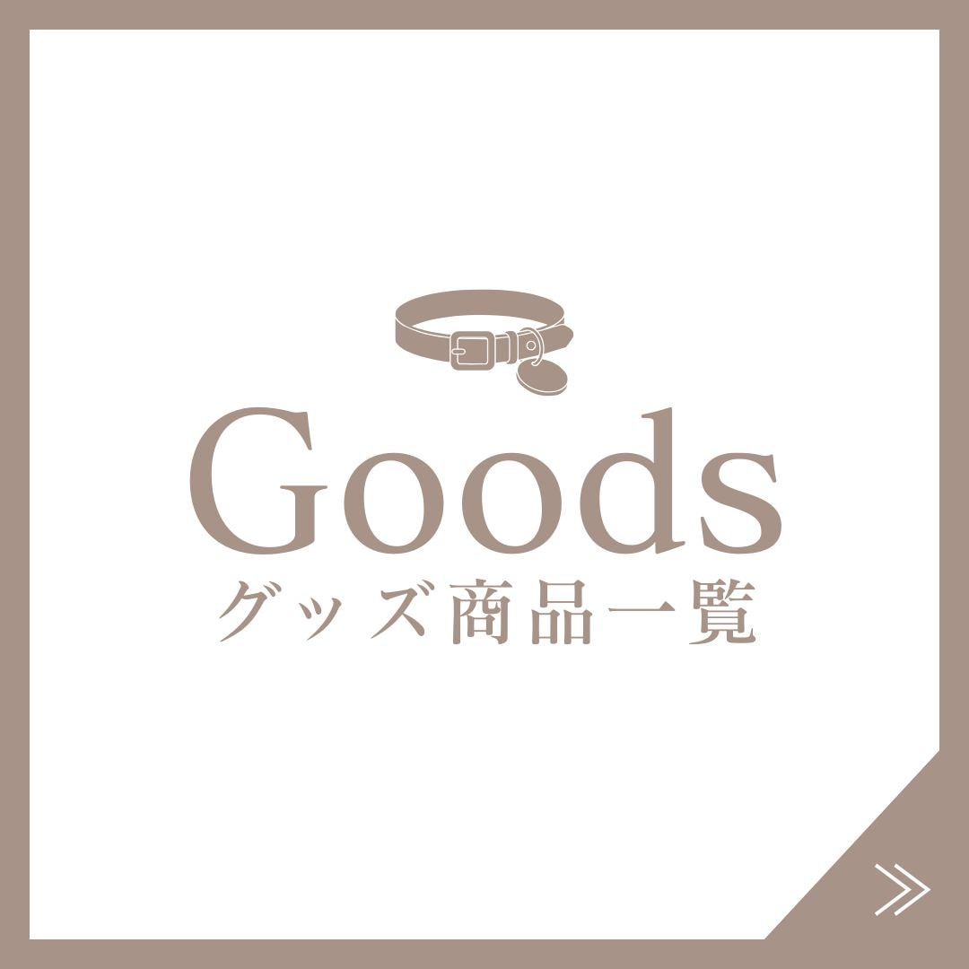 ココアトワ ペットグッズ商品一覧