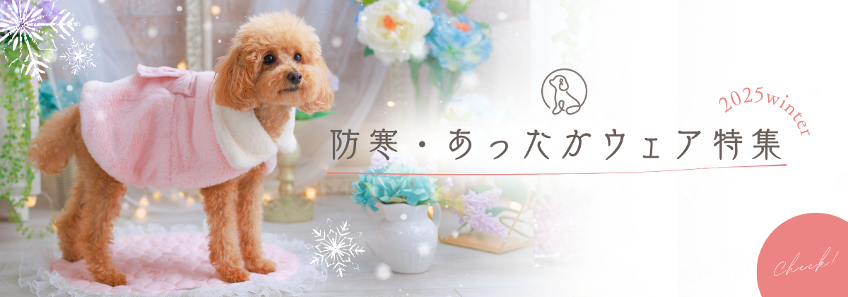 冬服・防寒特集を見る