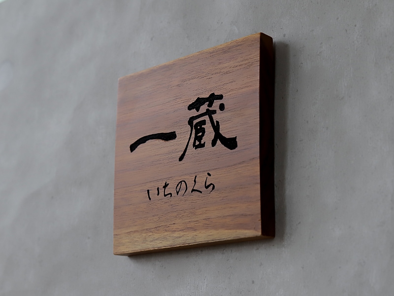 おしゃれで、かっこいい！木製の表札を簡単にオーダーメイド｜COCOBARI