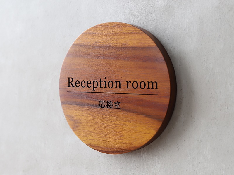 応接室 プレート オーダー