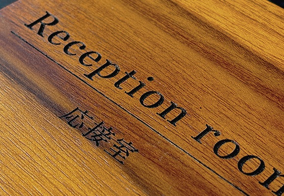 応接室 プレート 彫刻