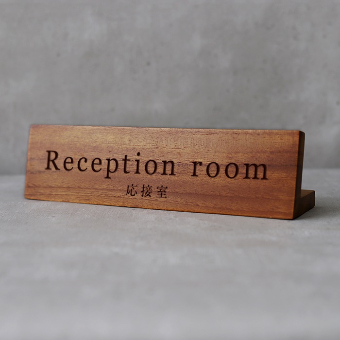 応接室 プレート 卓上