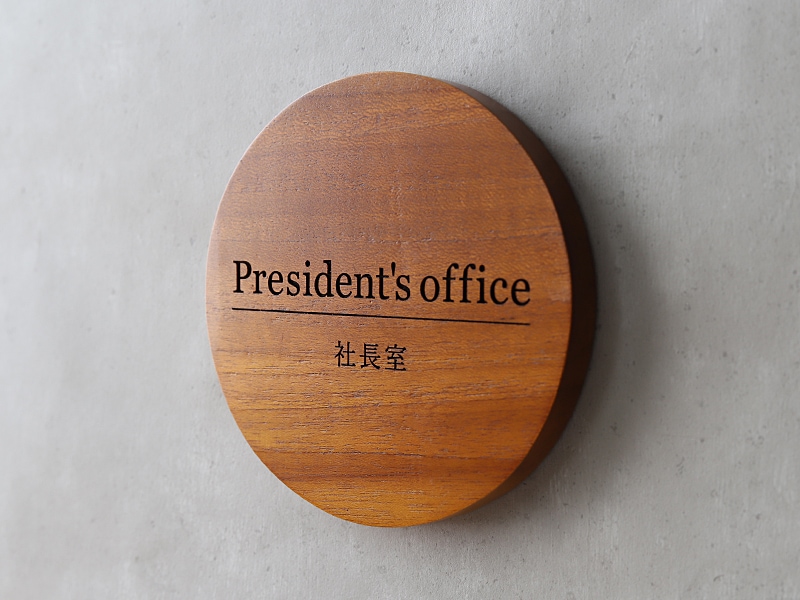 社長室 プレート オーダー