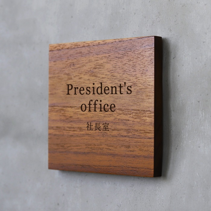 社長室 プレート おしゃれ