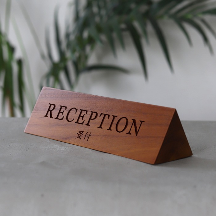 卓上ネームプレート RECEPTION／受付