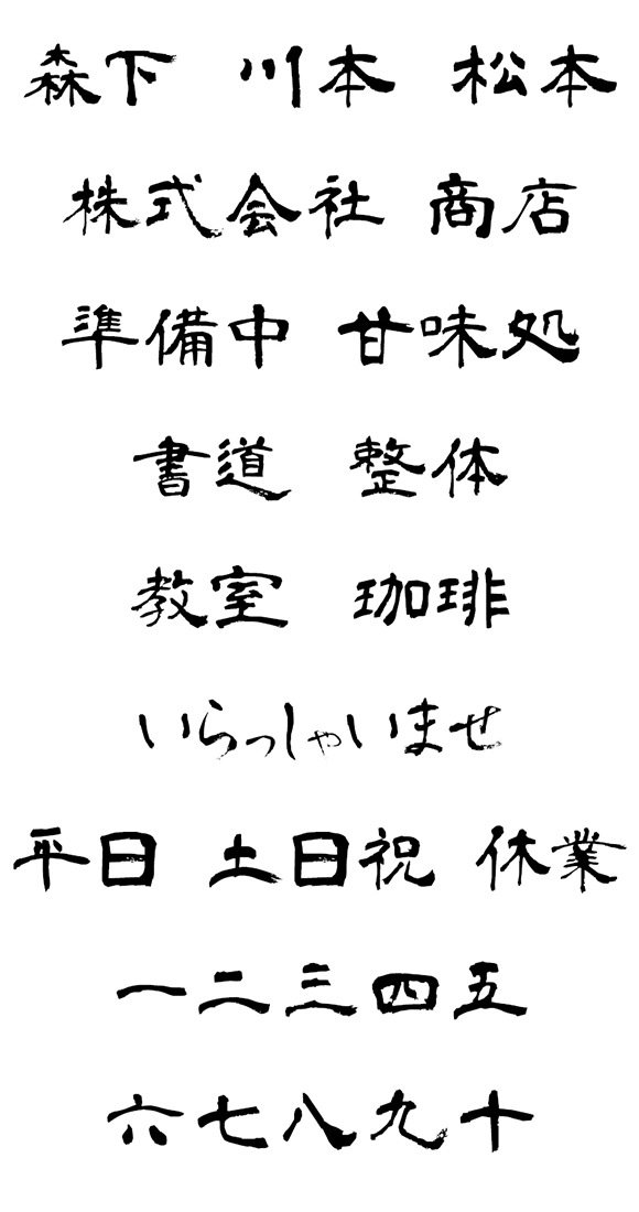 筆文字(毛筆体) 表札 サンプル