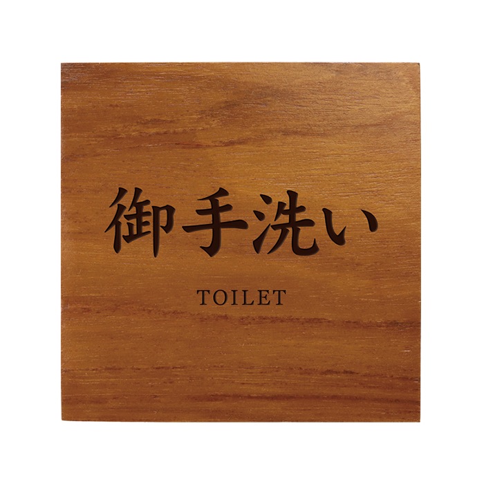 旅館のトイレプレート 御手洗い