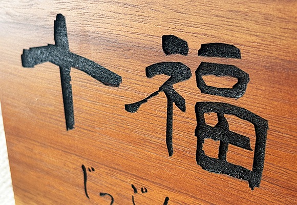 和風モダン表札