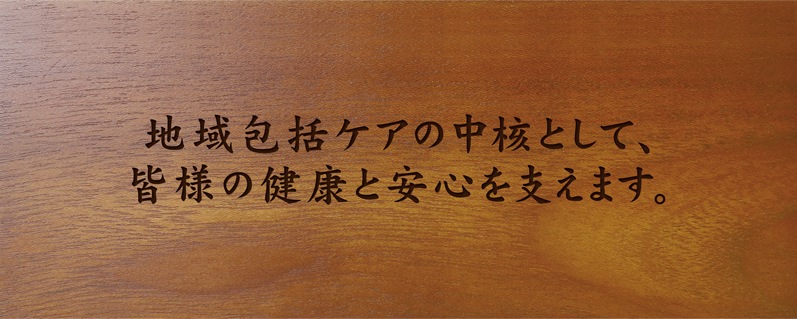 開業祝い 病院長 信念