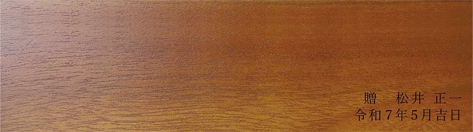 開院祝い 病院長 お花以外 贈り主の名前
