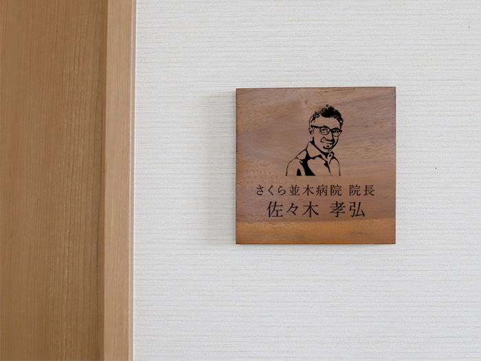 開院祝い 病院長 お花以外 ドアプレート 写真入り
