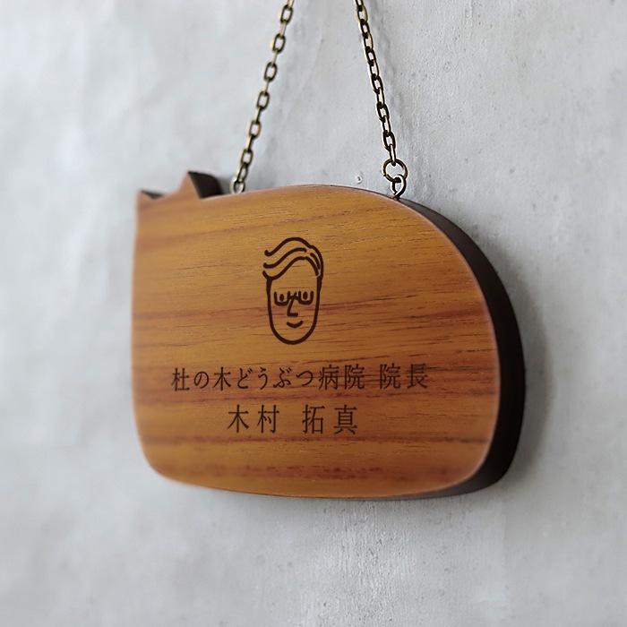 開業祝い 病院長 動物病院 院長室プレート
