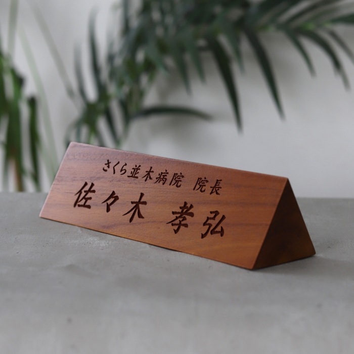開院祝い 病院長 名入れギフト 卓上プレート
