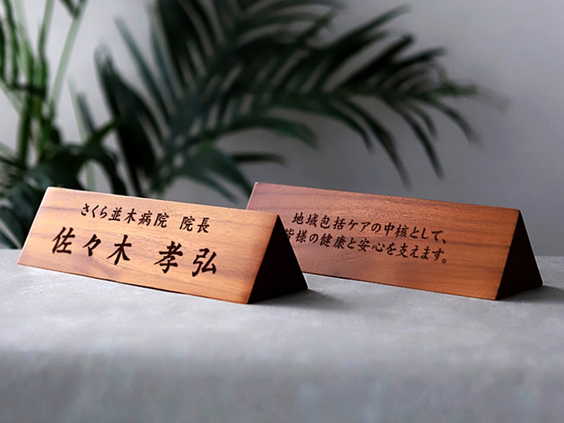 開院祝い 病院長