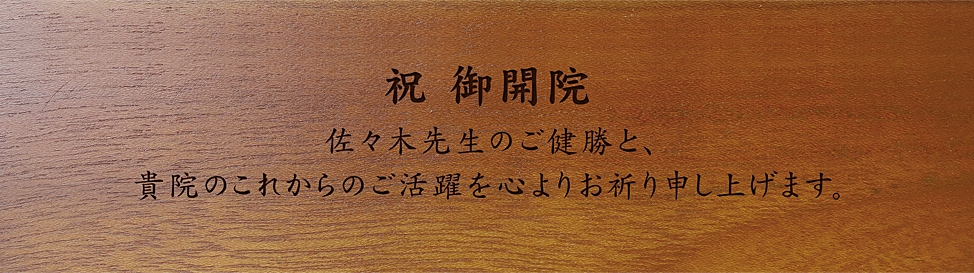 開院祝い 病院長 お花以外 メッセージ
