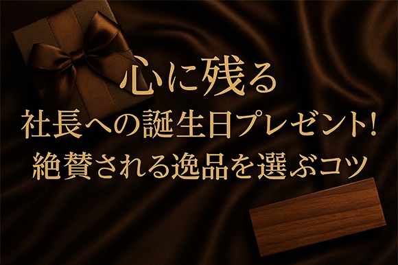 社長 誕生日 プレゼント
