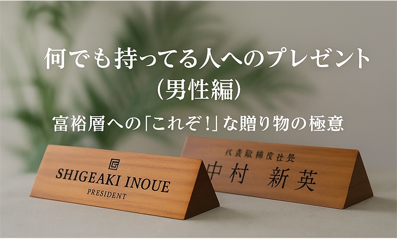 何でも持ってる人へのプレゼント 男性