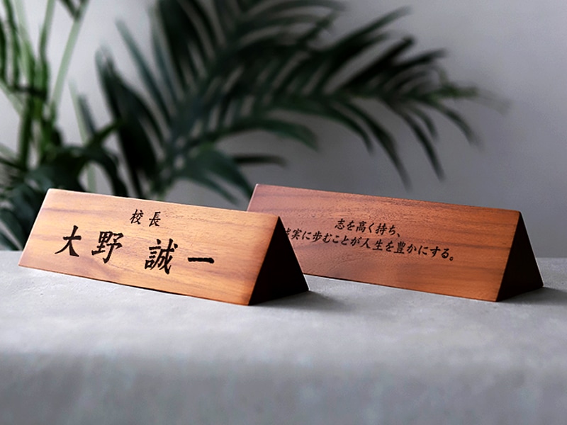 学長･校長･教頭 就任祝い プレゼント