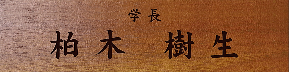 学長  就任祝い プレゼント