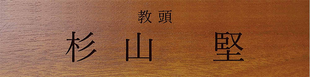 教頭 就任祝い プレゼント