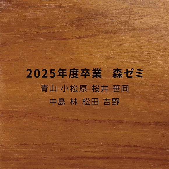 大学卒業 教授 お礼 卒業生一同
