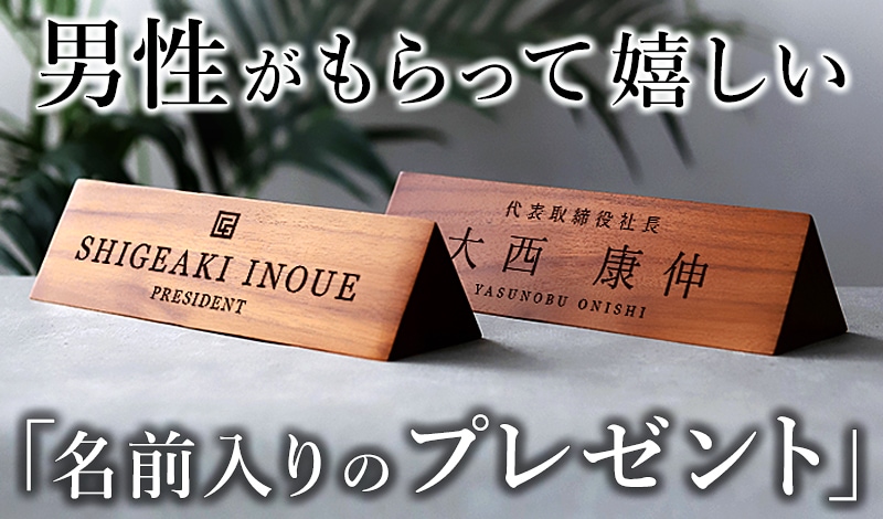 名前入り プレゼント 男性