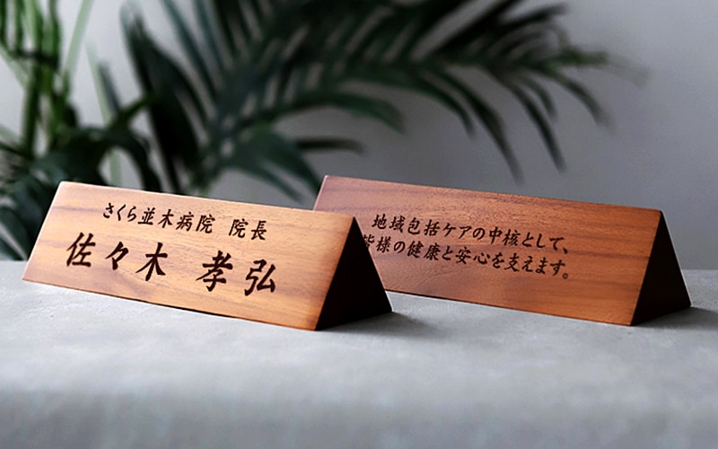 名前入り プレゼント 院長