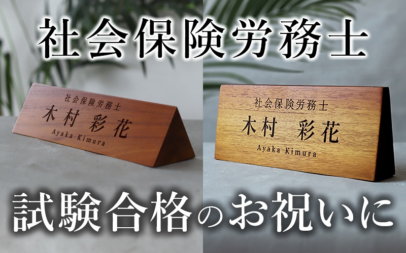 社会保険労務士(社労士) 試験合格 お祝い プレゼント
